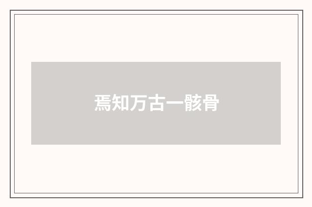 焉知万古一骸骨