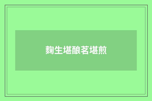 麴生堪酿茗堪煎