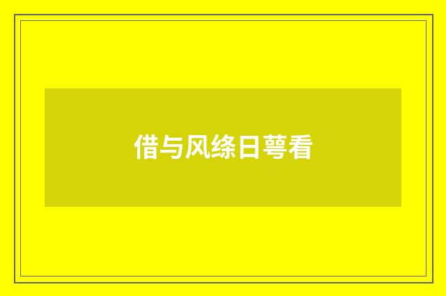 借与风绦日萼看