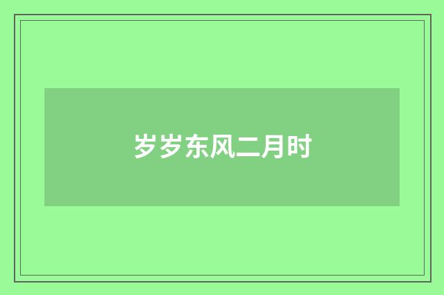 岁岁东风二月时