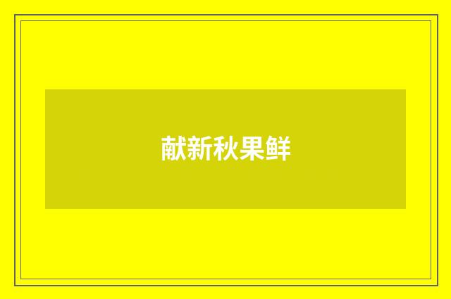 献新秋果鲜