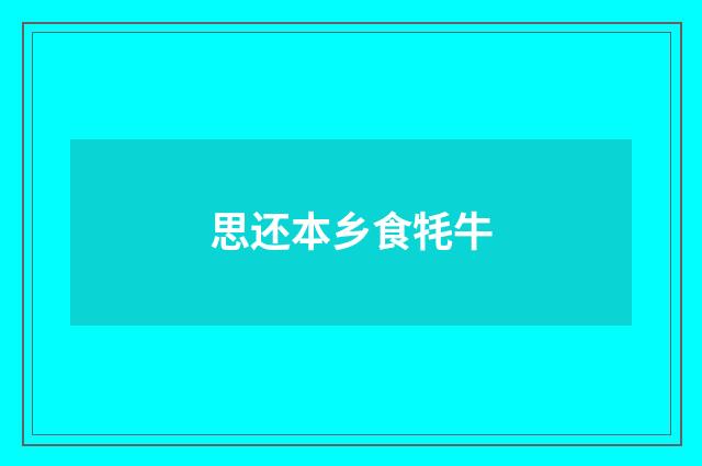 思还本乡食牦牛