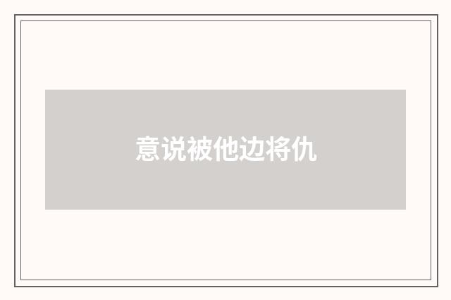 意说被他边将仇