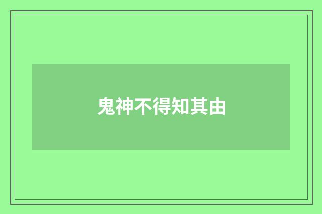 鬼神不得知其由
