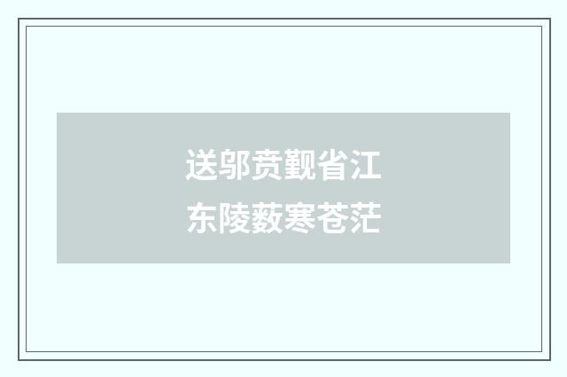 送邬贲觐省江东陵薮寒苍茫