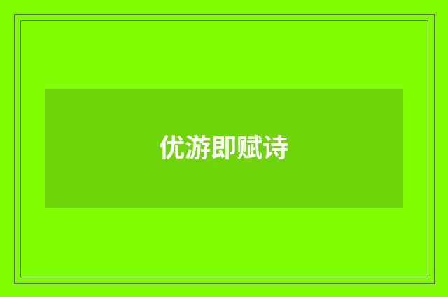 优游即赋诗