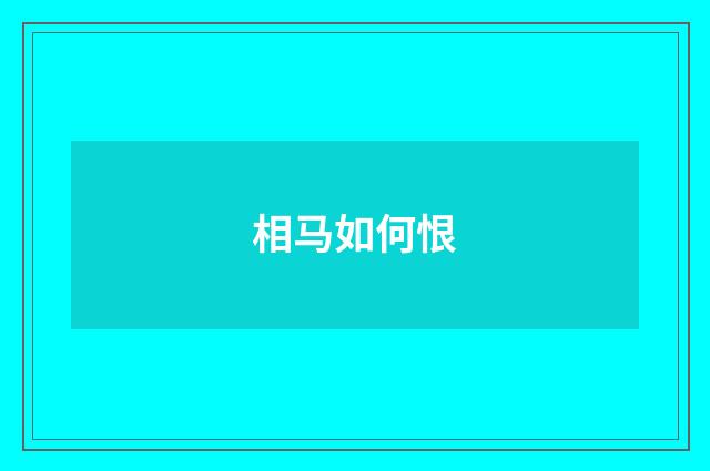 相马如何恨