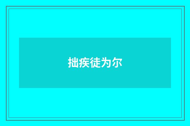 拙疾徒为尔