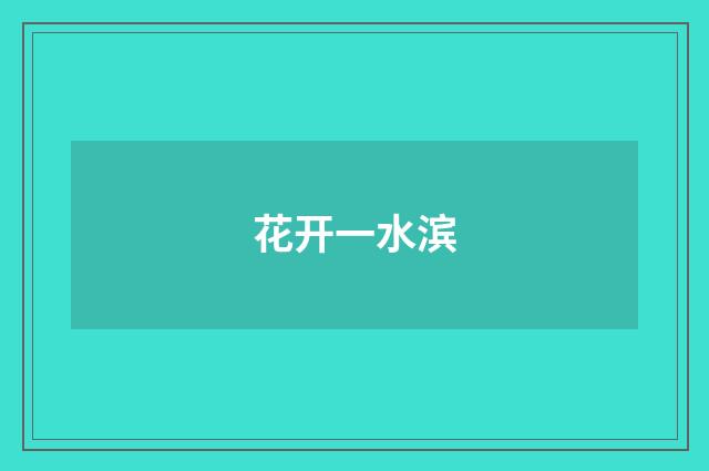 花开一水滨