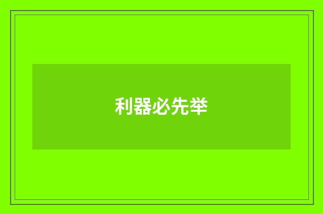 利器必先举