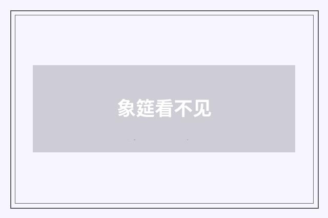 象筵看不见