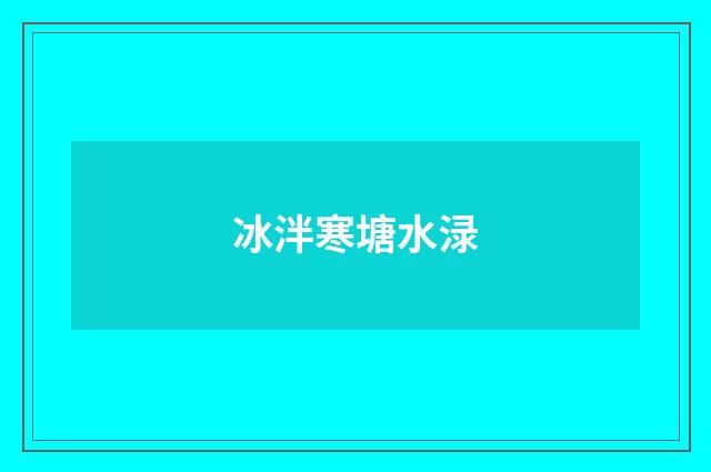 冰泮寒塘水渌