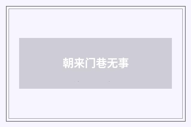 朝来门巷无事