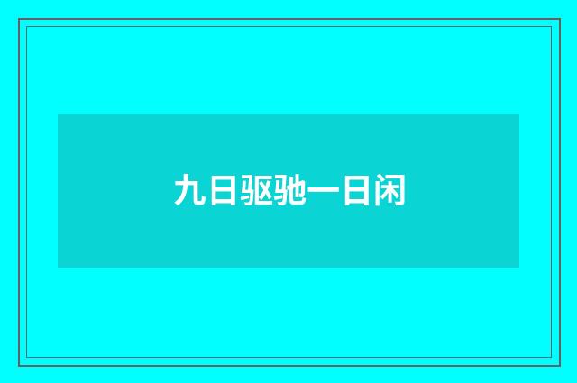 九日驱驰一日闲