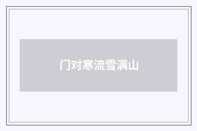 门对寒流雪满山