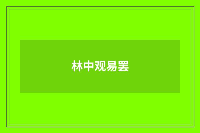 林中观易罢