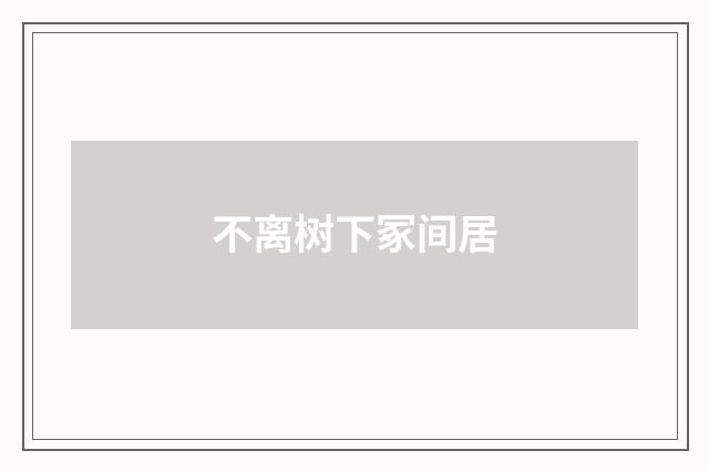 不离树下冢间居