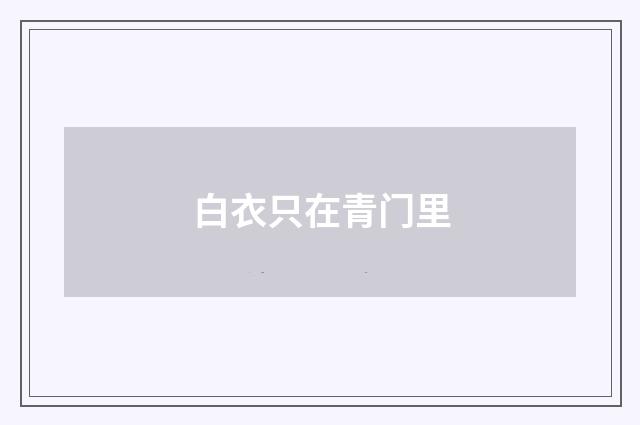 白衣只在青门里