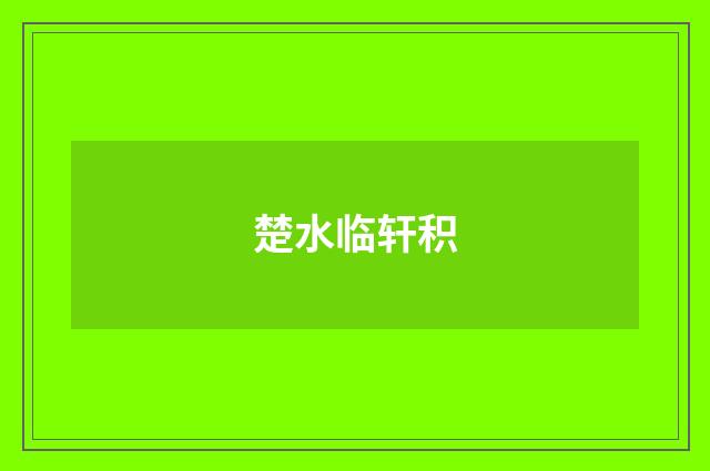 楚水临轩积