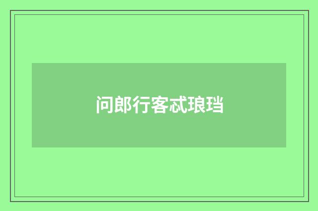 问郎行客忒琅珰