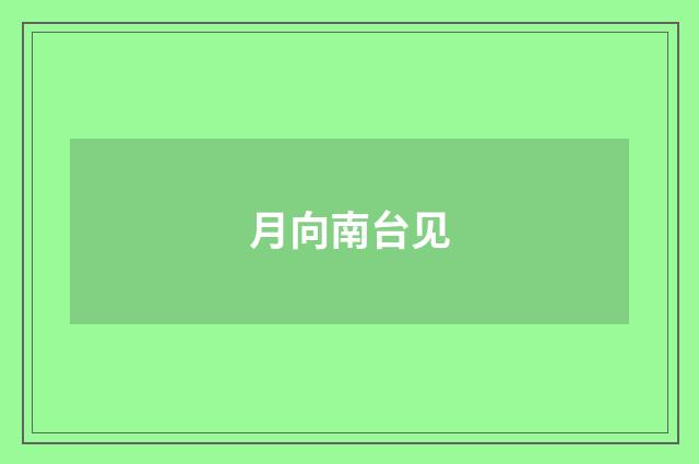 月向南台见