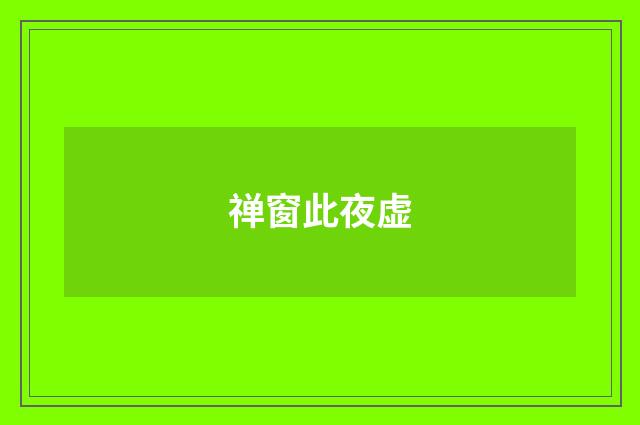 禅窗此夜虚