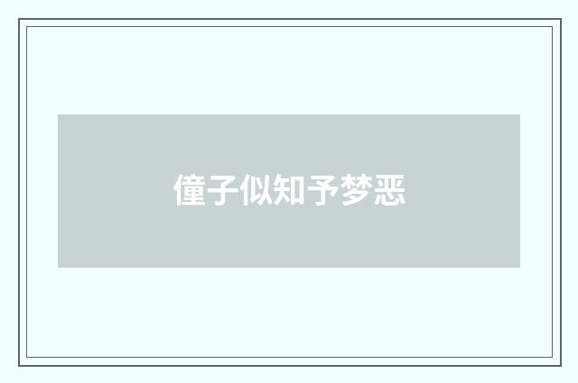 僮子似知予梦恶