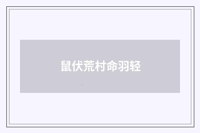 鼠伏荒村命羽轻