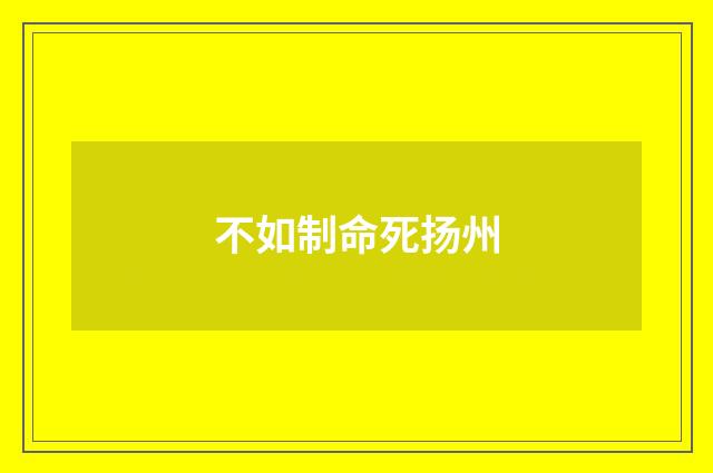 不如制命死扬州