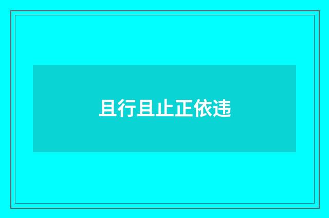 且行且止正依违