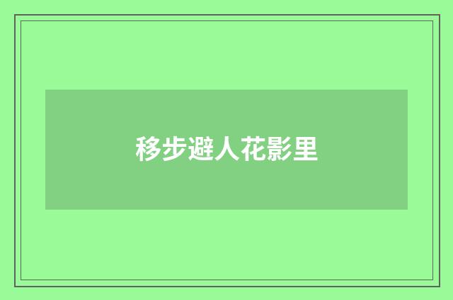 移步避人花影里