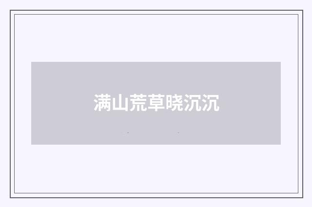 满山荒草晓沉沉