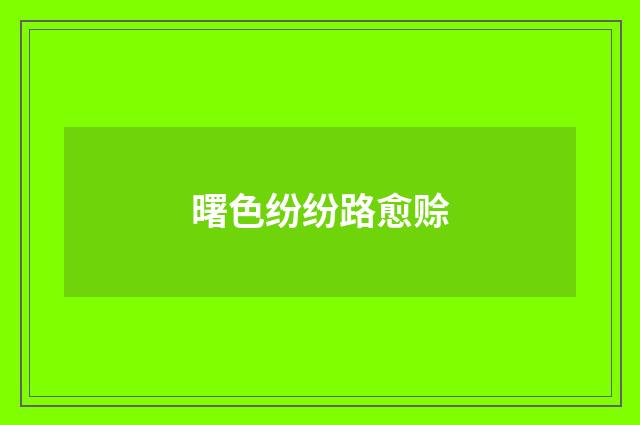 曙色纷纷路愈赊