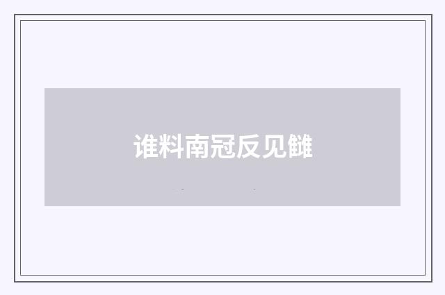 谁料南冠反见雠