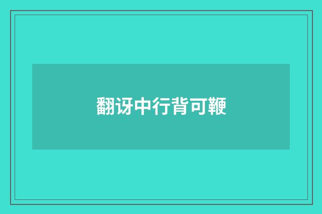 翻讶中行背可鞭