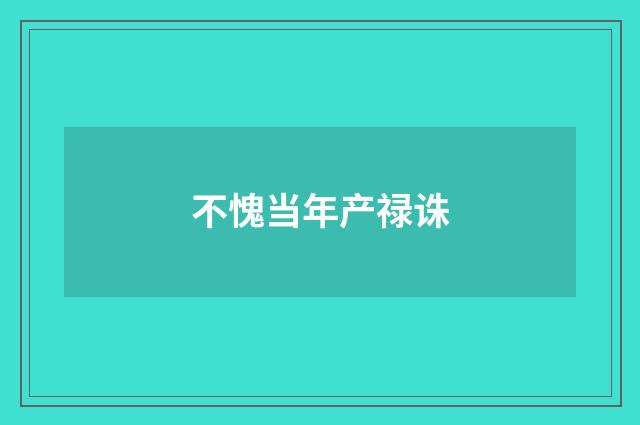 不愧当年产禄诛