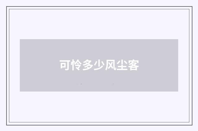 可怜多少风尘客