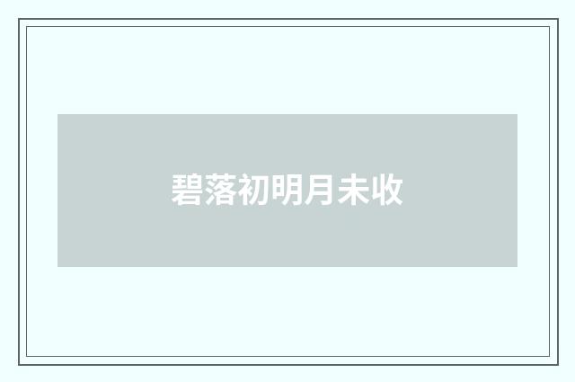 碧落初明月未收