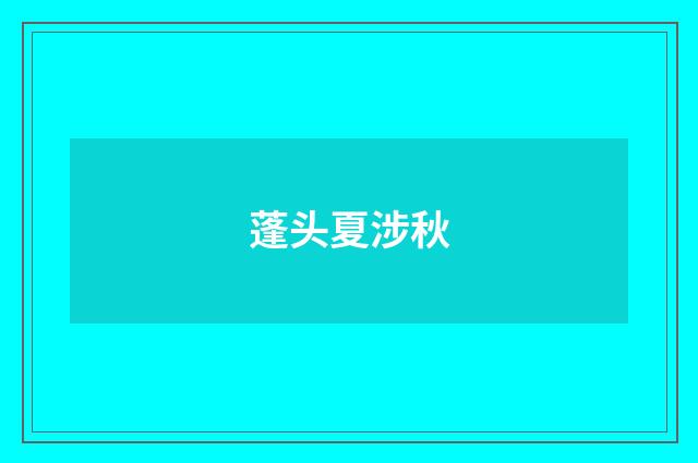 蓬头夏涉秋