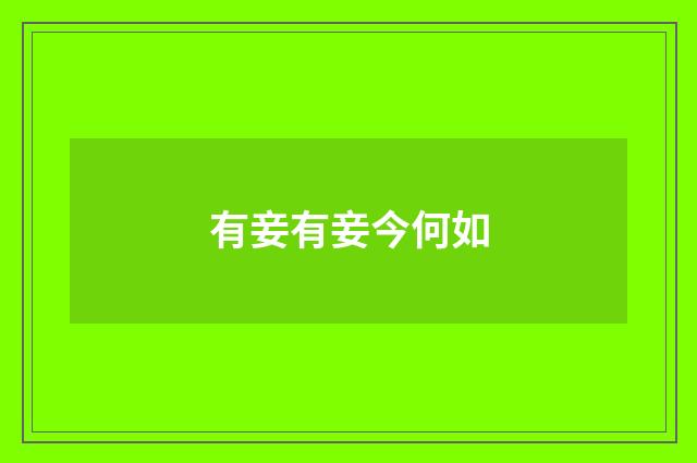 有妾有妾今何如