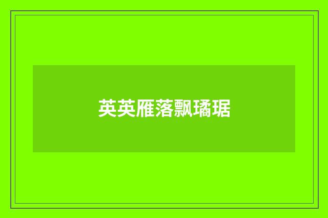 英英雁落飘璚琚