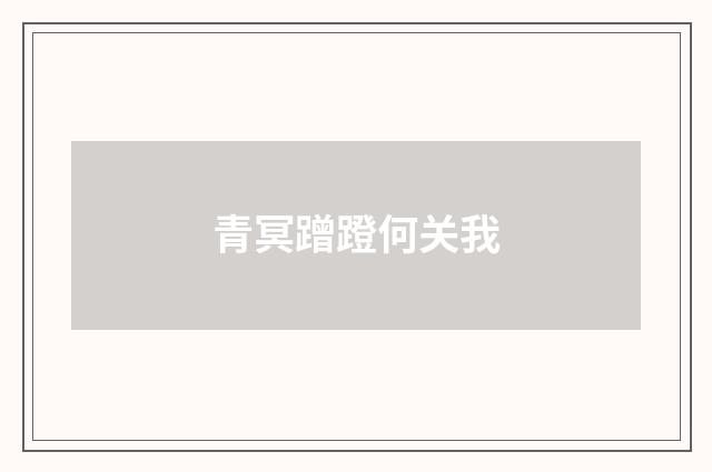 青冥蹭蹬何关我