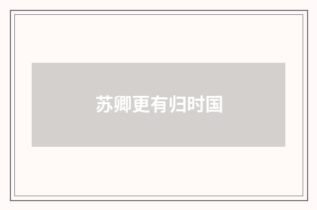 苏卿更有归时国