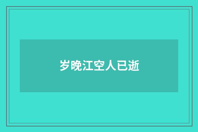 岁晚江空人已逝
