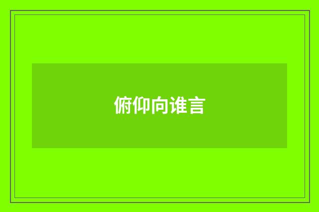 俯仰向谁言