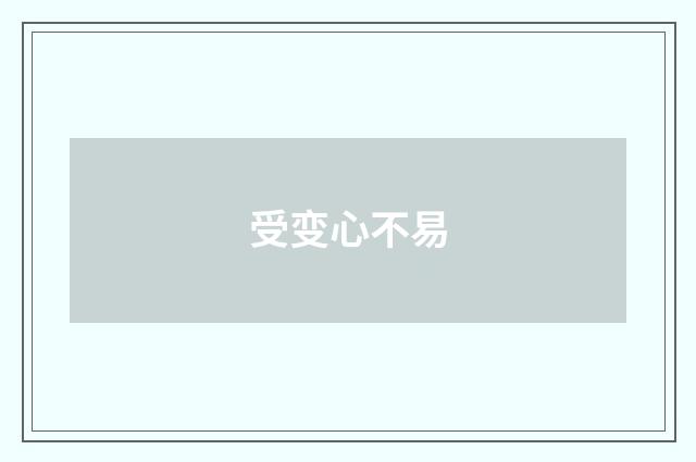 受变心不易