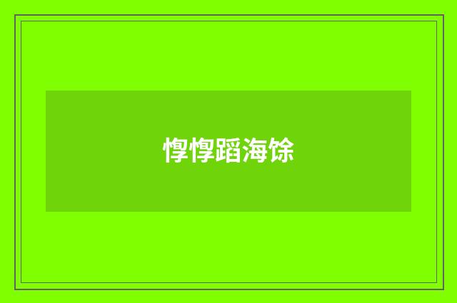 惸惸蹈海馀