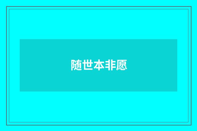 随世本非愿