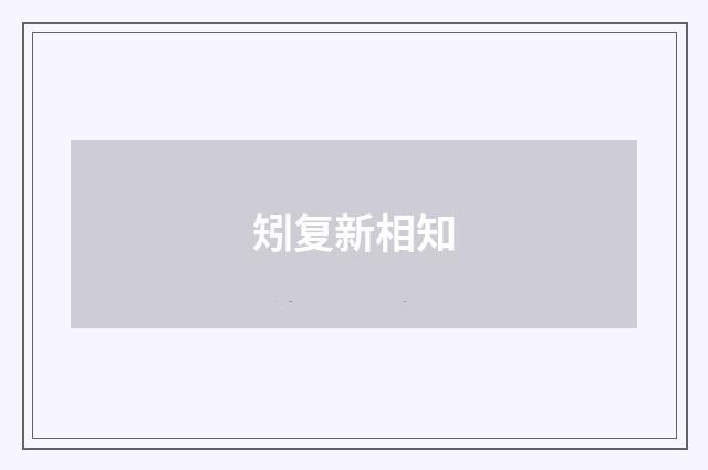 矧复新相知