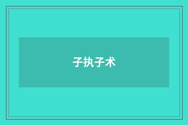 子执子术